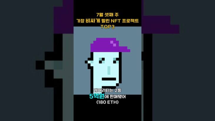 7월 셋째 주 가장 비싸게 팔린 NFT 프로젝트 TOP3 #Shorts, #쇼츠 #NFT