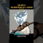 7월 넷째 주 가장 비싸게 팔린 NFT 프로젝트 TOP3 #Shorts, #쇼츠 #NFT