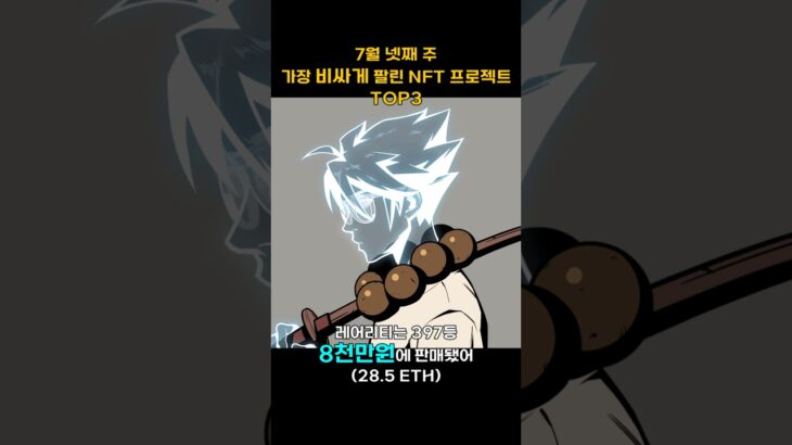 7월 넷째 주 가장 비싸게 팔린 NFT 프로젝트 TOP3 #Shorts, #쇼츠 #NFT