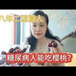 糖尿病人能吃樱桃吗？吃前血糖7.5半小时8.0一小时会继续升高吗？,健康养生,疾病治疗
