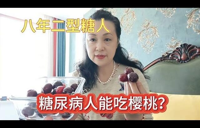 糖尿病人能吃樱桃吗？吃前血糖7.5半小时8.0一小时会继续升高吗？,健康养生,疾病治疗