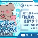 【第72回】糖尿病、患者サポートセンターについて／西村 和彦 医師＆五十嵐　雅哉 医師｜貴志リハ健康ラジオ（和歌山放送）