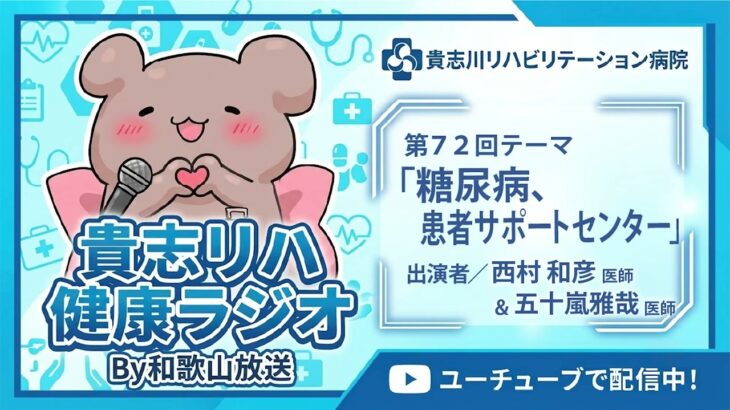 【第72回】糖尿病、患者サポートセンターについて／西村 和彦 医師＆五十嵐　雅哉 医師｜貴志リハ健康ラジオ（和歌山放送）