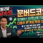 [문버드 코인] 7/2 속보! 다음주 NFT 생태계 고도화 및 커뮤니티 보상 에어드랍 루머 “이 날짜” 주주분들 필수 시청!