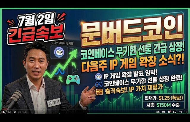 [문버드 코인] 7/2 속보! 다음주 NFT 생태계 고도화 및 커뮤니티 보상 에어드랍 루머 “이 날짜” 주주분들 필수 시청!