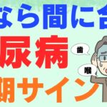 【糖尿病】今すぐチェック！まだ間に合う7つの初期症状と重症化サイン4選