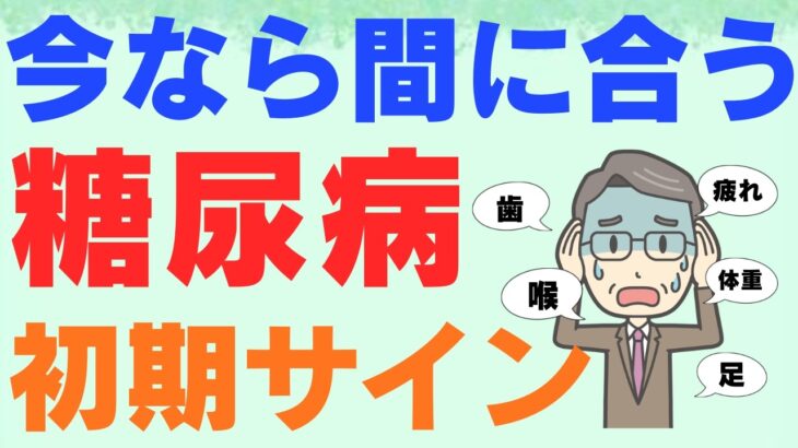 【糖尿病】今すぐチェック！まだ間に合う7つの初期症状と重症化サイン4選