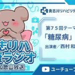 【第75回】糖尿病について／西村 和彦 医師｜貴志リハ健康ラジオ（和歌山放送）