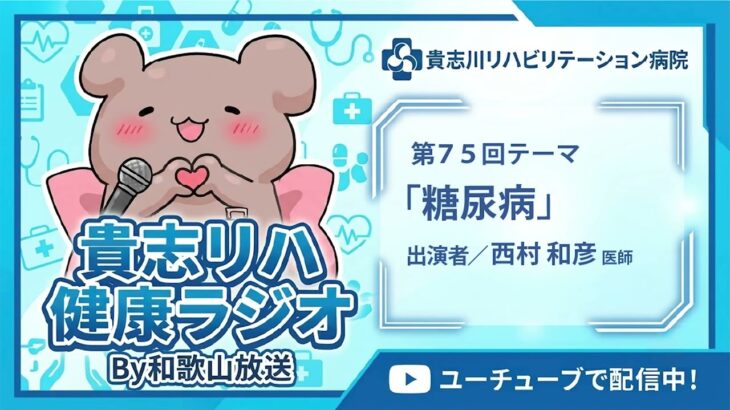 【第75回】糖尿病について／西村 和彦 医師｜貴志リハ健康ラジオ（和歌山放送）