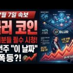 [블러코인 전망] 7/7 긴급! 이더리움 NFT 거래량 1위 마켓이 지금 바닥입니다.. “이 신호” 알트시즌 전에 확인하세요!!