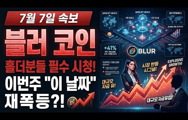 [블러코인 전망] 7/7 긴급! 이더리움 NFT 거래량 1위 마켓이 지금 바닥입니다.. “이 신호” 알트시즌 전에 확인하세요!!