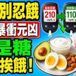 糖尿病別再挨餓！醫師警告：血糖越餓越高，這8種點心才是真正救星