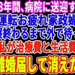 【スカッとする話】糖尿病の義母を8年間病院に送迎する私に義母「運転ご苦労様家政婦さん」夫「診察終わるまで外で待ってろｗ」キレた私が治療費と生活費を停止→離婚届を置いて消えた結果ｗ