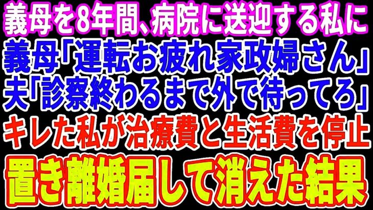 【スカッとする話】糖尿病の義母を8年間病院に送迎する私に義母「運転ご苦労様家政婦さん」夫「診察終わるまで外で待ってろｗ」キレた私が治療費と生活費を停止→離婚届を置いて消えた結果ｗ