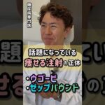 話題になっている痩せる注射の正体とは？【糖尿病専門医に聞いてみた＃8】 #shorts