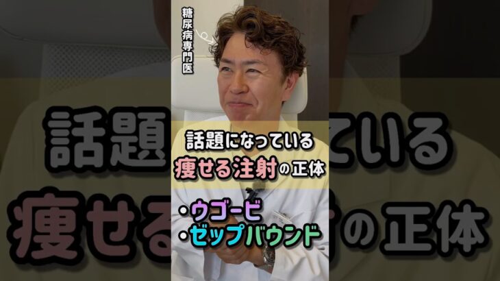 話題になっている痩せる注射の正体とは？【糖尿病専門医に聞いてみた＃8】 #shorts