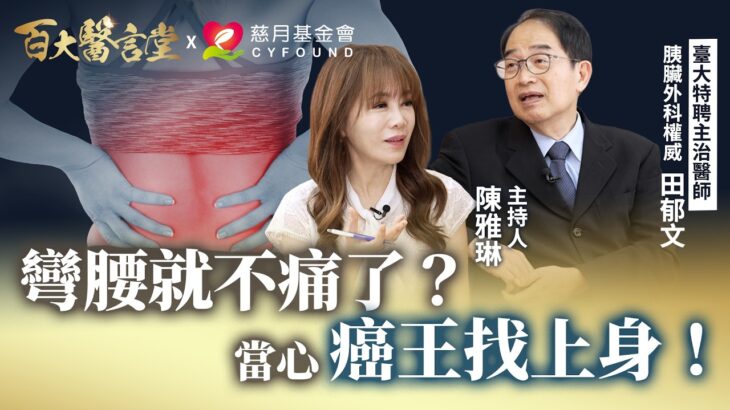 80%確診已晚期！胰臟權威教你「自我檢查」，糖尿病患注意「關鍵三年」是癌王發病關鍵！｜專訪胰臟外科權威 臺大特聘主治 田郁文醫師（上）