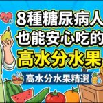 8種糖尿病人也能安心吃的高水分水果，哪些水果適合糖尿病人？每天吃蘋果，第二型糖尿病風險降低20%？糖友也能安心吃！第一名很多人天天吃 | 健康Wise #科普 #分享 #健康 #蔬菜 #糖尿病