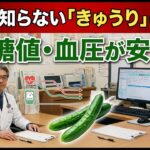 糖尿病・高血圧を改善！9割が知らない「きゅうり」の正しい食べ方
