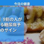【衝撃】9割の人が間違える糖尿病予備軍のサイン
