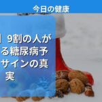 【衝撃】9割の人が間違える糖尿病予備軍のサインの真実