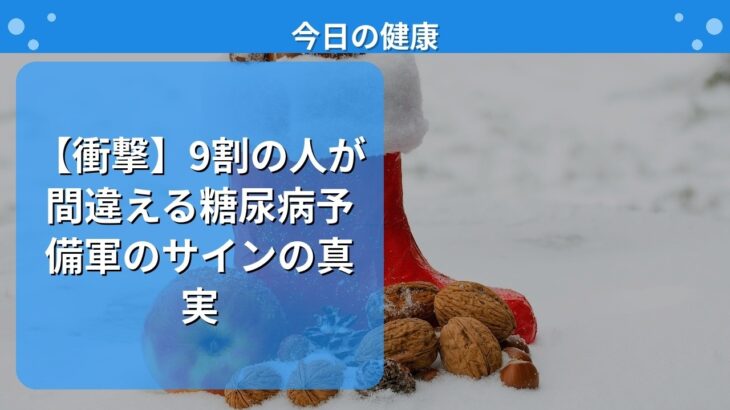 【衝撃】9割の人が間違える糖尿病予備軍のサインの真実
