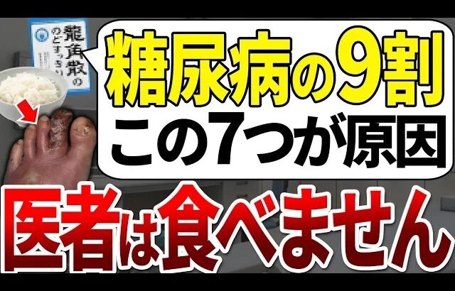 【総集編】9割以上の糖尿病患者はこれを食べていました