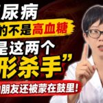 糖尿病要命的不是高血糖，而是这两个“隐形杀手”！90%的朋友还被蒙在鼓里！【安澜谈健康】#糖尿病 #控糖误区 #高血糖 #心血管损伤 #糖尿病肾病 #心梗预防 #尿毒症 #慢性病管理 #糖心肾一体化