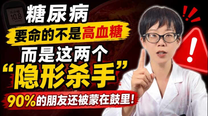 糖尿病要命的不是高血糖，而是这两个“隐形杀手”！90%的朋友还被蒙在鼓里！【安澜谈健康】#糖尿病 #控糖误区 #高血糖 #心血管损伤 #糖尿病肾病 #心梗预防 #尿毒症 #慢性病管理 #糖心肾一体化