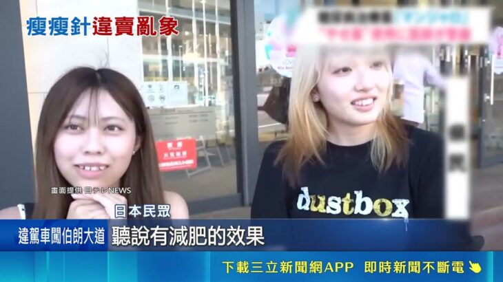 直擊減肥藥亂象！糖尿病藥變身瘦瘦針日本網民瘋搶，美新制上路長者省大錢｜94要賺錢