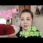 @糖尿病人能吃草莓吗？八年老糖人斗胆加餐96克血糖会爆表吗？,健康养生,疾病治疗