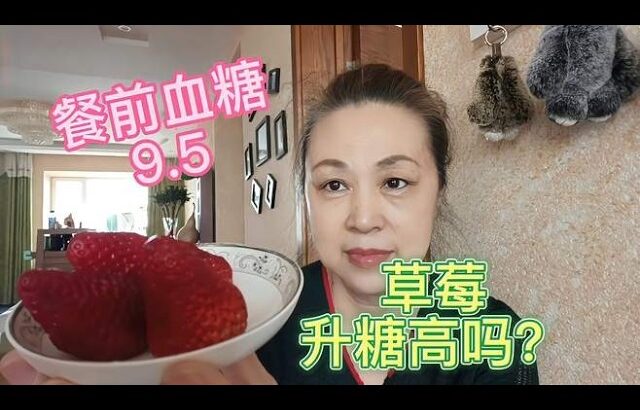 @糖尿病人能吃草莓吗？八年老糖人斗胆加餐96克血糖会爆表吗？,健康养生,疾病治疗