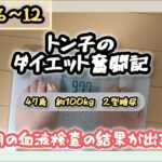 【糖尿病】トン子のダイエット奮闘記⑲【体重98.6k/脂47.7】