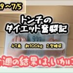 【糖尿病】トン子のダイエット奮闘記⑱ 【体重98.6k/脂47.7】