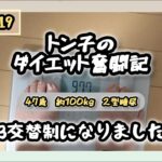 【糖尿病】トン子のダイエット奮闘記⑳【体重98.6k/脂47.7】