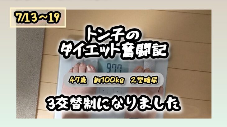 【糖尿病】トン子のダイエット奮闘記⑳【体重98.6k/脂47.7】