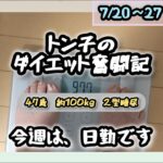 【糖尿病】トン子のダイエット奮闘記㉑【体重98.6k/脂47.7】
