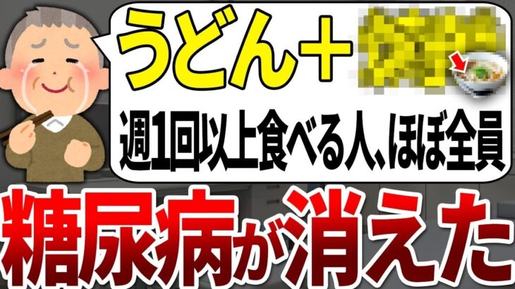 【総集編】糖尿病になる人の99%が知らない週に一杯食べるだけで血糖値を下げてくれる最強のうどんの食べ方とは？