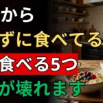 【99％の人が知らない】糖尿病の人が絶対に食べてはいけない食品5選｜放置すると腎臓まで傷つきます