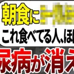 【総集編】糖尿病にならない人の99%が朝食にこれを食べてました！血糖値の上昇を抑えるおすすめの朝ごはん5選