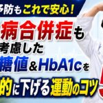 糖尿病合併症も考慮した血糖値&ヘモグロビンA1cを効率的に下げる運動のコツ5選【糖尿病専門医解説】
