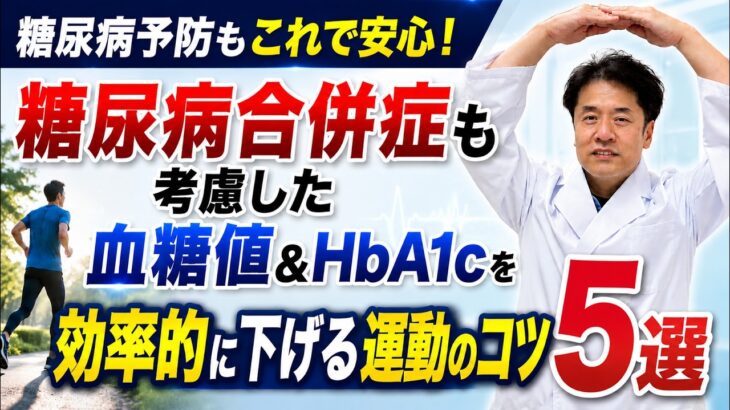 糖尿病合併症も考慮した血糖値&ヘモグロビンA1cを効率的に下げる運動のコツ5選【糖尿病専門医解説】