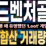 [어드벤처골드] 어드벤처골드(AGLD)가 합산 거래량 3위예요. NFT 열풍 때 유명했던 ‘Loot’ 게임의 코인이에요.