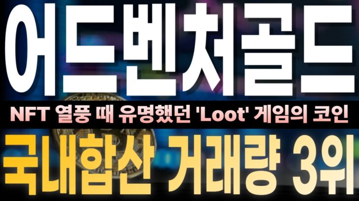 [어드벤처골드] 어드벤처골드(AGLD)가 합산 거래량 3위예요. NFT 열풍 때 유명했던 ‘Loot’ 게임의 코인이에요.