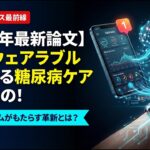 AIとウェアラブルセンサーが変える糖尿病ケア：アプリ統合型予測システムの最前線