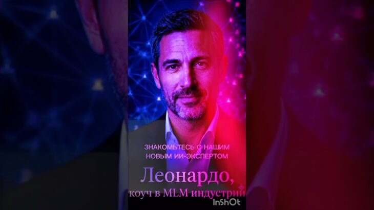🚀 AI в сетевом маркетинге: Леонардо о будущем дохода! #TonMasonAI #NFT” #ai #токенизация #мем #блок