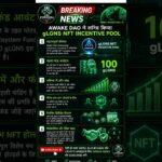 Awake DAO ने लॉन्च किया gLGNS NFT Incentive Pool | 100 gLGNS फंड की घोषणा | Origin News