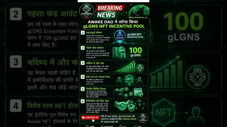 Awake DAO ने लॉन्च किया gLGNS NFT Incentive Pool | 100 gLGNS फंड की घोषणा | Origin News