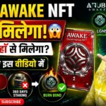 🚨 Awake NFT Rules Changed | अब NFT नहीं मिलेगा? Burn Bond से कैसे मिलेगा? | LGNS Official Update
