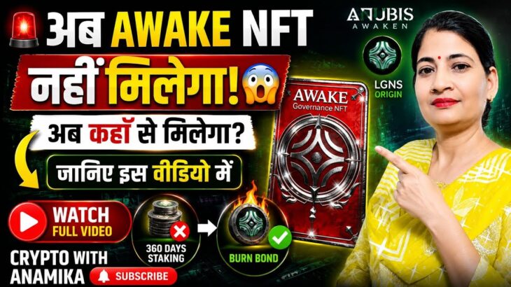 🚨 Awake NFT Rules Changed | अब NFT नहीं मिलेगा? Burn Bond से कैसे मिलेगा? | LGNS Official Update